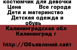 костюмчик для девочки › Цена ­ 500 - Все города Дети и материнство » Детская одежда и обувь   . Калининградская обл.,Калининград г.